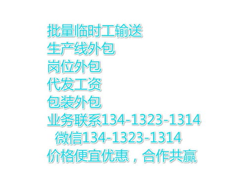 花都新华产线外包劳务服务 灵活用工助力企业高效运营